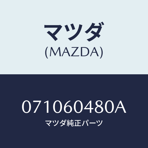 マツダ(MAZDA) SWITCHASSY-HEATER/車種共通/ダッシュボード/マツダ純正部品/071060480A(0710-60-480A)