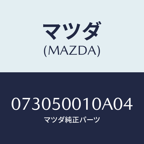 マツダ(MAZDA) BUMPER-F.(SILV.M)/車種共通/バンパー/マツダ純正部品/073050010A04(0730-50-010A0)