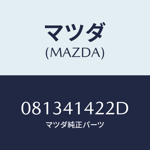 マツダ(MAZDA) ピストン ワンウエーバルブ/車種共通部品/アクセルコントロールシステム/マツダ純正部品/081341422D(0813-41-422D)