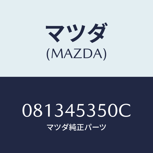 マツダ(MAZDA) PIPE/車種共通部品/フューエルシステムパイピング/マツダ純正部品/081345350C(0813-45-350C)