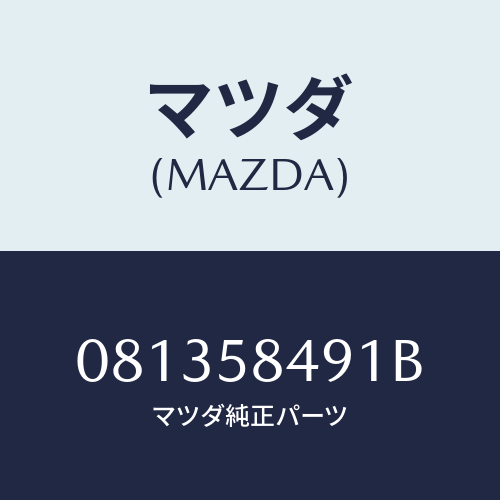 マツダ(MAZDA) ウエザ-ストリツプ/車種共通部品/フロントドアR/マツダ純正部品/081358491B(0813-58-491B)