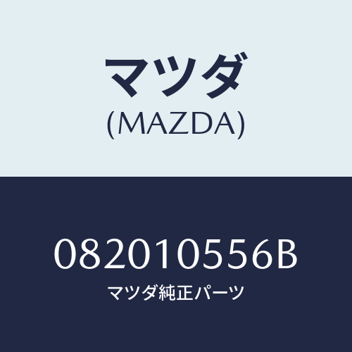 マツダ(MAZDA) オイルシ-ル/車種共通部品/シリンダー/マツダ純正部品/082010556B(0820-10-556B)