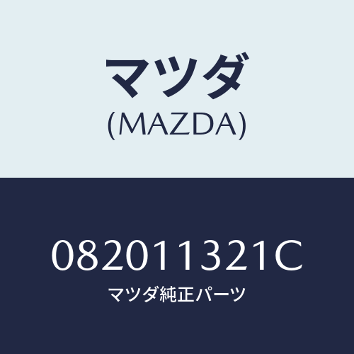 マツダ(MAZDA) シ-ル/車種共通部品/シャフト/マツダ純正部品/082011321C(0820-11-321C)