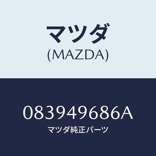 マツダ(MAZDA) ブツシユ エルボージヨイント/車種共通部品/リザーブタンク/マツダ純正部品/083949686A(0839-49-686A)
