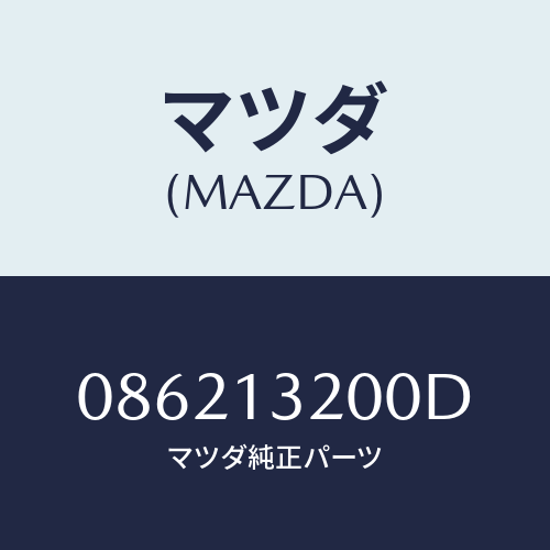 マツダ(MAZDA) CARBURETOR/車種共通/エアクリーナー/マツダ純正部品/086213200D(0862-13-200D)