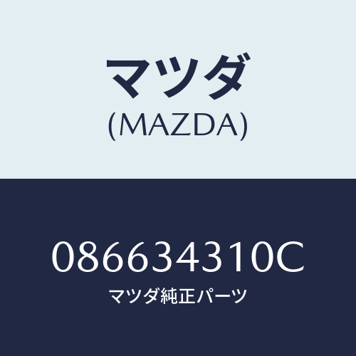 マツダ(MAZDA) ARM RH/車種共通/フロントショック/マツダ純正部品/086634310C(0866-34-310C)