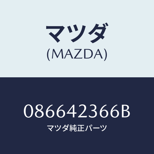 マツダ(MAZDA) ガスケツト フイラーパイプ/車種共通/フューエルシステム/マツダ純正部品/086642366B(0866-42-366B)