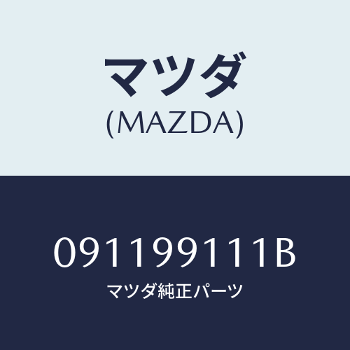 マツダ(MAZDA) PISTONSET/車種共通/複数個所使用/マツダ純正部品/091199111B(0911-99-111B)