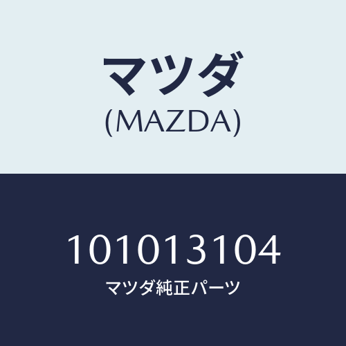 マツダ(MAZDA) ブラインドキャップ/車種共通部品/エアクリーナー/マツダ純正部品/101013104(1010-13-104)