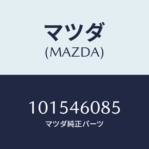 マツダ(MAZDA)ブッシュ/マツダ純正部品/車種共通部品/チェンジ/101546085(1015-46-085)