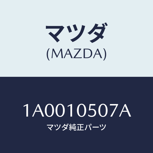 マツダ(MAZDA) リング ’O’デイスト.ケース/車種共通部品/シリンダー/マツダ純正部品/1A0010507A(1A00-10-507A)