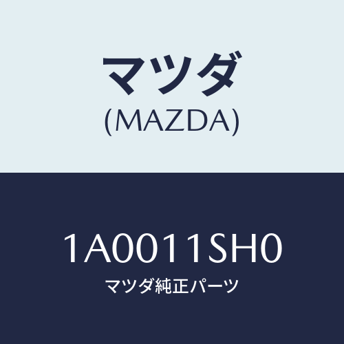 マツダ(MAZDA) メタルセツト メインベアリング/車種共通部品/シャフト/マツダ純正部品/1A0011SH0(1A00-11-SH0)