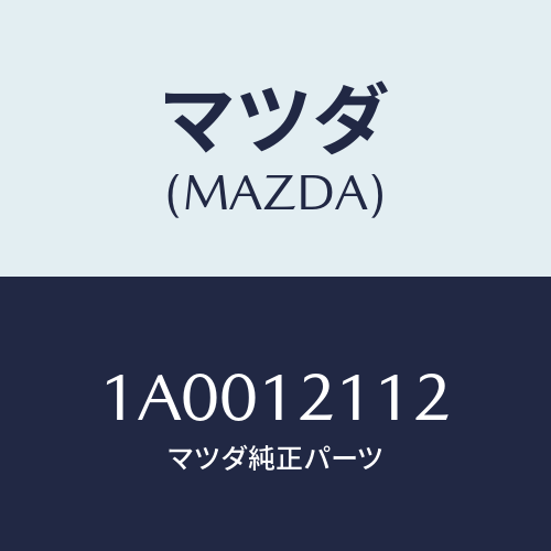 マツダ(MAZDA) シート バルブスプリングUP/車種共通部品/タイミングベルト/マツダ純正部品/1A0012112(1A00-12-112)