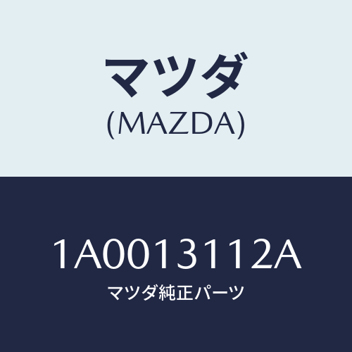 マツダ(MAZDA) ホース ウオーター/車種共通部品/エアクリーナー/マツダ純正部品/1A0013112A(1A00-13-112A)