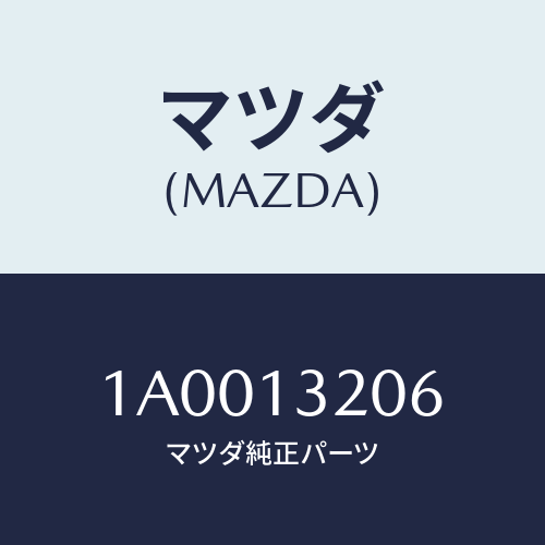 マツダ(MAZDA) ホース エアー/車種共通部品/エアクリーナー/マツダ純正部品/1A0013206(1A00-13-206)