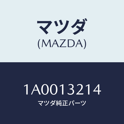 マツダ(MAZDA) グロメツト エアーフローメーター/車種共通部品/エアクリーナー/マツダ純正部品/1A0013214(1A00-13-214)