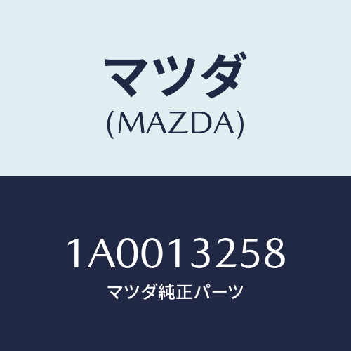マツダ(MAZDA) クリツプ インジエクター/車種共通部品/エアクリーナー/マツダ純正部品/1A0013258(1A00-13-258)