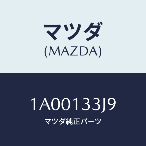 マツダ(MAZDA) リング/車種共通部品/エアクリーナー/マツダ純正部品/1A00133J9(1A00-13-3J9)