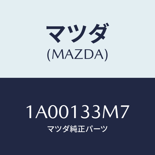 マツダ(MAZDA) ホース/車種共通部品/エアクリーナー/マツダ純正部品/1A00133M7(1A00-13-3M7)
