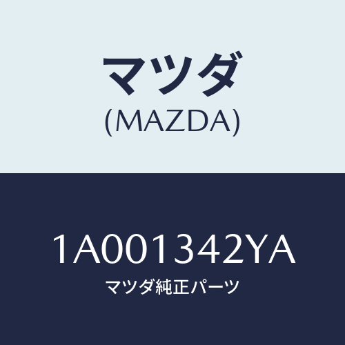 マツダ(MAZDA) ブラケツト フユーエルホース/車種共通部品/エアクリーナー/マツダ純正部品/1A001342YA(1A00-13-42YA)