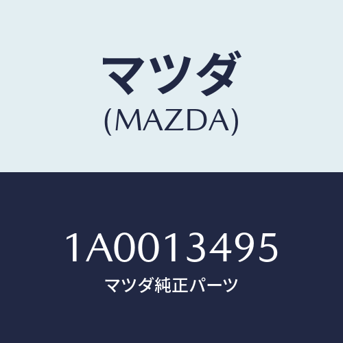 マツダ(MAZDA) ホース フユーエル/車種共通部品/エアクリーナー/マツダ純正部品/1A0013495(1A00-13-495)