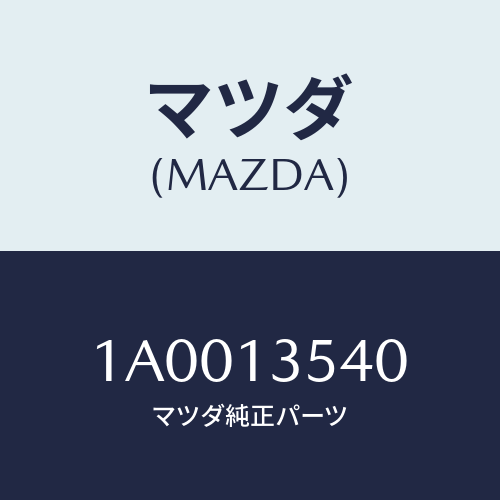 マツダ(MAZDA)パイプ ウオーター/マツダ純正部品/車種共通部品/エアクリーナー/1A0013540(1A00-13-540)