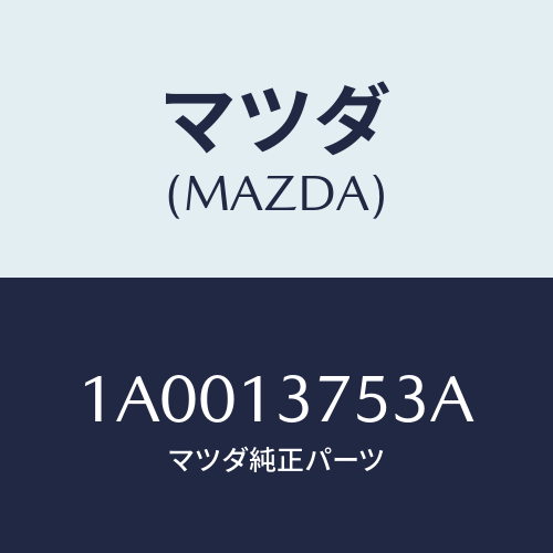 マツダ(MAZDA) ホース インタークーラーエアー/車種共通部品/エアクリーナー/マツダ純正部品/1A0013753A(1A00-13-753A)