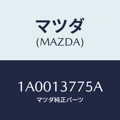 マツダ(MAZDA) クリツプ インジエクシヨンパイプ/車種共通部品/エアクリーナー/マツダ純正部品/1A0013775A(1A00-13-775A)