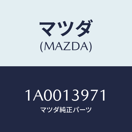 マツダ(MAZDA) ホース ベンチレーシヨン/車種共通部品/エアクリーナー/マツダ純正部品/1A0013971(1A00-13-971)