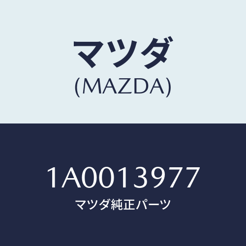 マツダ(MAZDA) バルブ ウエストゲートコントロー/車種共通部品/エアクリーナー/マツダ純正部品/1A0013977(1A00-13-977)