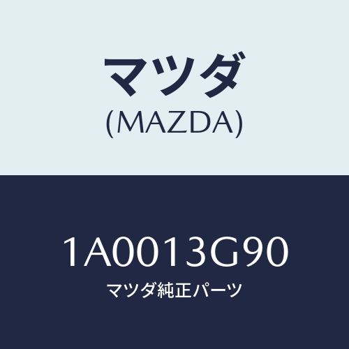 マツダ(MAZDA) パイプ フユーエルリーク/車種共通部品/エアクリーナー/マツダ純正部品/1A0013G90(1A00-13-G90)