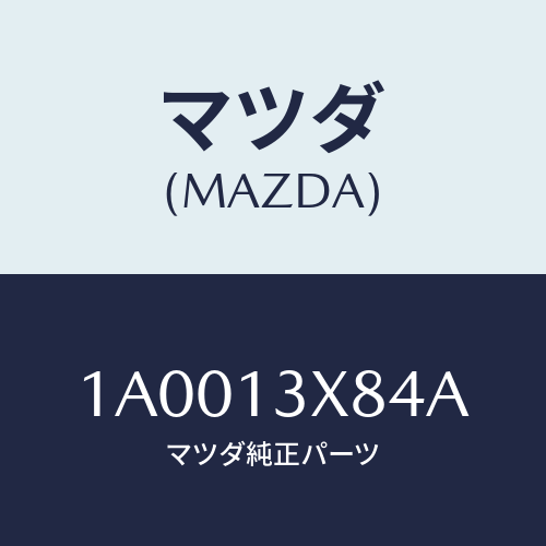 マツダ(MAZDA) バルブ アイドルSPコントロール/車種共通部品/エアクリーナー/マツダ純正部品/1A0013X84A(1A00-13-X84A)