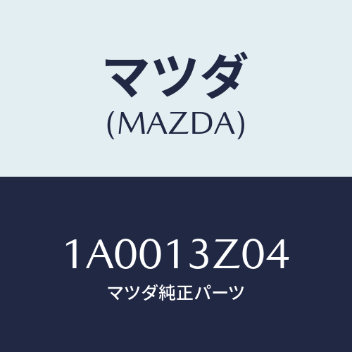 マツダ(MAZDA) ガスケツト/車種共通部品/エアクリーナー/マツダ純正部品/1A0013Z04(1A00-13-Z04)