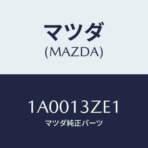 マツダ(MAZDA) フイルター フユーエルポンプ/車種共通部品/エアクリーナー/マツダ純正部品/1A0013ZE1(1A00-13-ZE1)