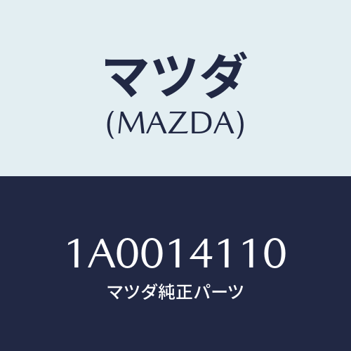 マツダ(MAZDA) リング ’O’/車種共通部品/オイルエレメント/マツダ純正部品/1A0014110(1A00-14-110)