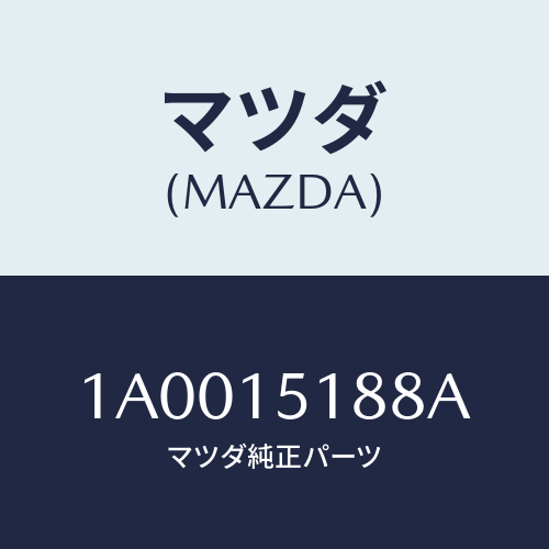 マツダ(MAZDA) ホース エンジンOUTウオーター/車種共通部品/クーリングシステム/マツダ純正部品/1A0015188A(1A00-15-188A)