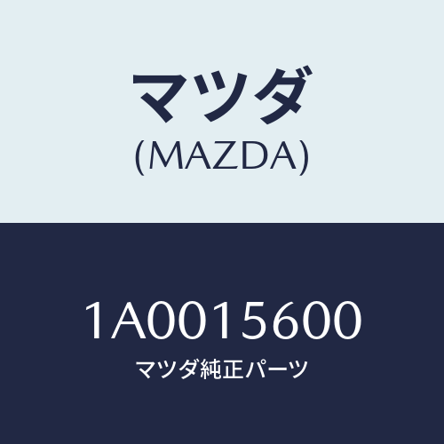 マツダ(MAZDA) リング ’O’/車種共通部品/クーリングシステム/マツダ純正部品/1A0015600(1A00-15-600)