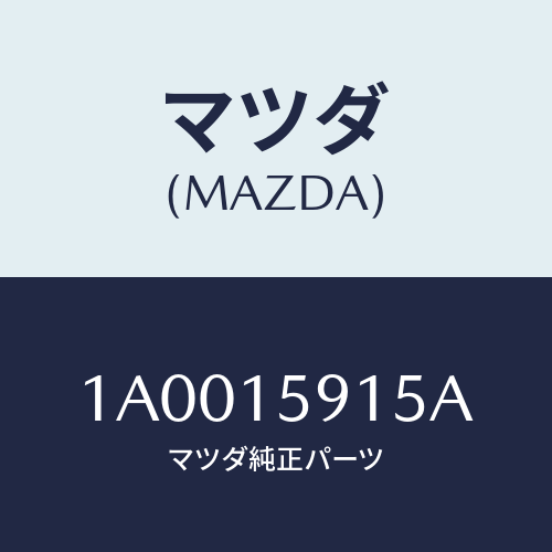 マツダ(MAZDA) カバー ベルト-ウオーターポンプ/車種共通部品/クーリングシステム/マツダ純正部品/1A0015915A(1A00-15-915A)