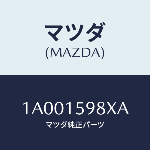 マツダ(MAZDA) テンシヨナー ベルト’V’/車種共通部品/クーリングシステム/マツダ純正部品/1A001598XA(1A00-15-98XA)