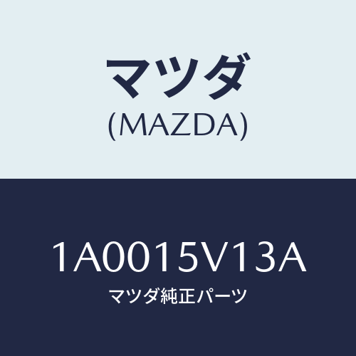マツダ(MAZDA) カバーUP ラジエター/車種共通部品/クーリングシステム/マツダ純正部品/1A0015V13A(1A00-15-V13A)