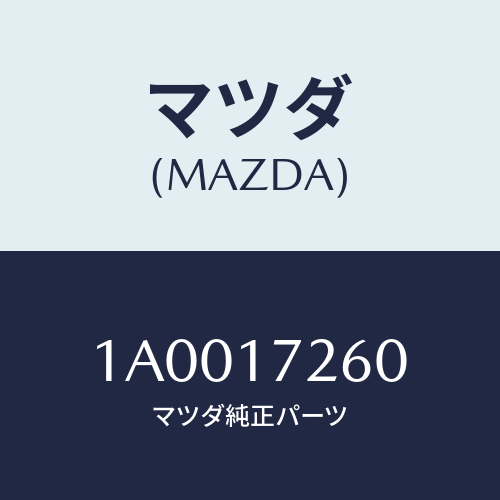 マツダ(MAZDA) ハブセツト 1ST&2NDクラツチ/車種共通部品/チェンジ/マツダ純正部品/1A0017260(1A00-17-260)