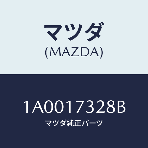 マツダ(MAZDA) プレート 5THシンクロナイザー/車種共通部品/チェンジ/マツダ純正部品/1A0017328B(1A00-17-328B)