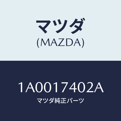 マツダ(MAZDA) フオーク シフト(1ST&2ND)/車種共通部品/チェンジ/マツダ純正部品/1A0017402A(1A00-17-402A)