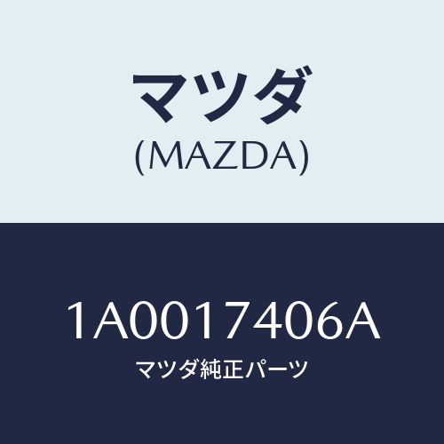 マツダ(MAZDA) フオーク 5TH&リバースシフト/車種共通部品/チェンジ/マツダ純正部品/1A0017406A(1A00-17-406A)