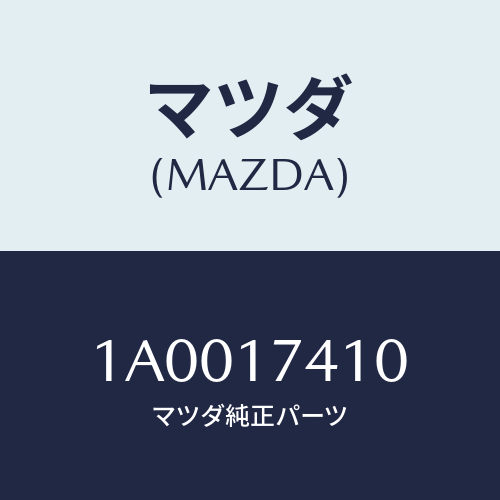 マツダ(MAZDA) ロツド シフト(1ST&2ND)/車種共通部品/チェンジ/マツダ純正部品/1A0017410(1A00-17-410)