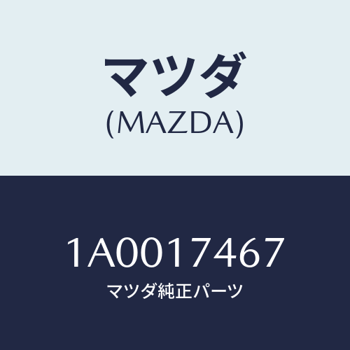 マツダ(MAZDA) カム OT&リバースギヤーシフト/車種共通部品/チェンジ/マツダ純正部品/1A0017467(1A00-17-467)