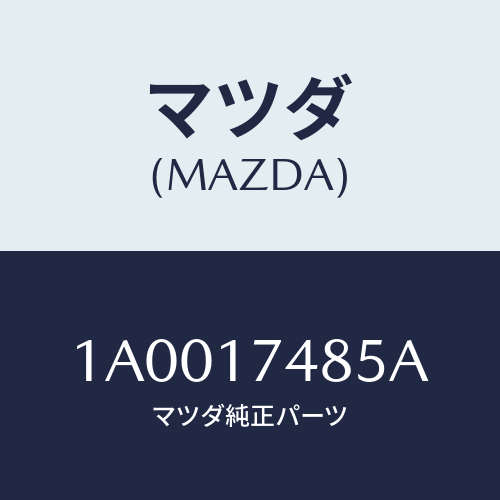 マツダ(MAZDA) ブーツ/車種共通部品/チェンジ/マツダ純正部品/1A0017485A(1A00-17-485A)