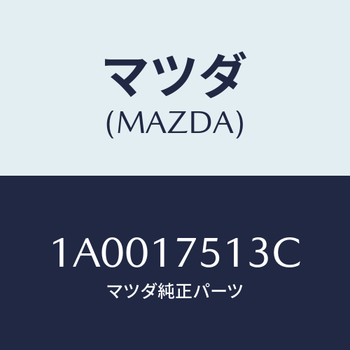 マツダ(MAZDA) ケーブル シフト/車種共通部品/チェンジ/マツダ純正部品/1A0017513C(1A00-17-513C)