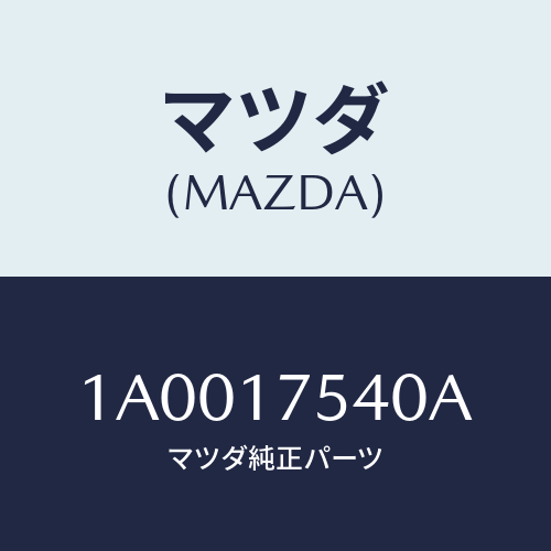 マツダ(MAZDA) パス オイル/車種共通部品/チェンジ/マツダ純正部品/1A0017540A(1A00-17-540A)