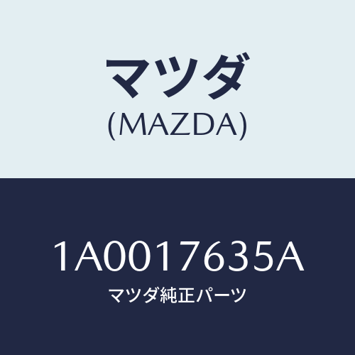 マツダ(MAZDA) フオーク 5TH&リバースシフト/車種共通部品/チェンジ/マツダ純正部品/1A0017635A(1A00-17-635A)